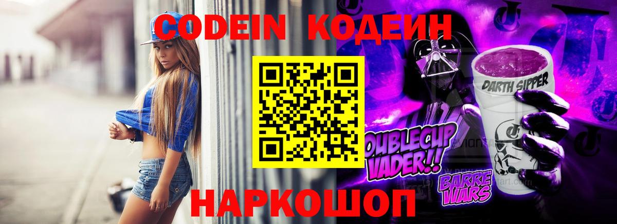 Codein Purple Drank Кстово
